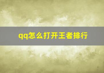 qq怎么打开王者排行