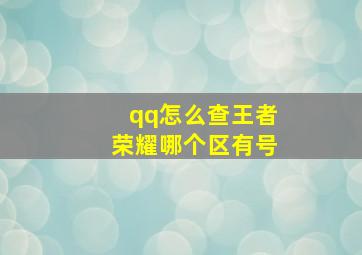 qq怎么查王者荣耀哪个区有号