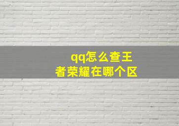 qq怎么查王者荣耀在哪个区