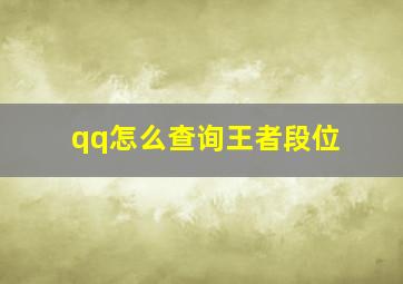 qq怎么查询王者段位