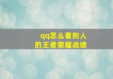 qq怎么看别人的王者荣耀战绩