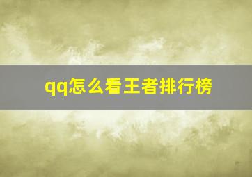 qq怎么看王者排行榜