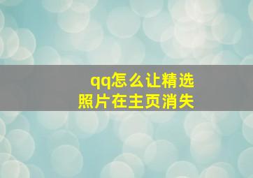 qq怎么让精选照片在主页消失