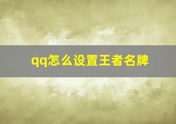 qq怎么设置王者名牌