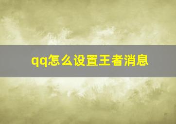 qq怎么设置王者消息