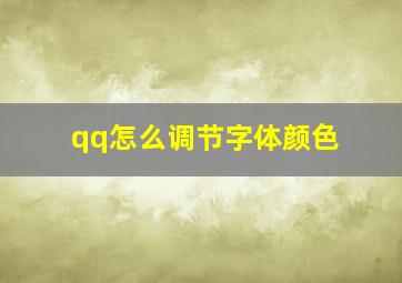 qq怎么调节字体颜色