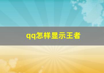 qq怎样显示王者