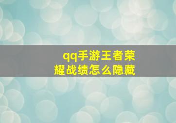 qq手游王者荣耀战绩怎么隐藏