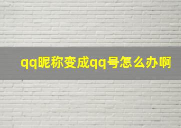 qq昵称变成qq号怎么办啊