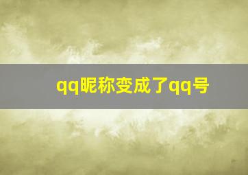 qq昵称变成了qq号