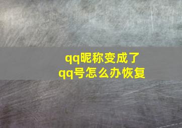 qq昵称变成了qq号怎么办恢复