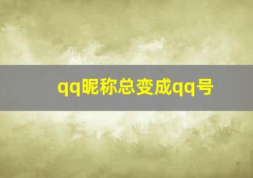 qq昵称总变成qq号