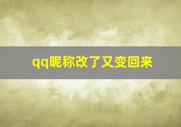 qq昵称改了又变回来