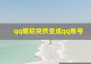 qq昵称突然变成qq账号