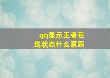 qq显示王者在线状态什么意思