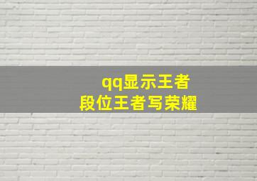 qq显示王者段位王者写荣耀