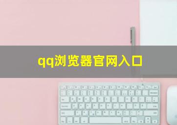 qq浏览器官网入口