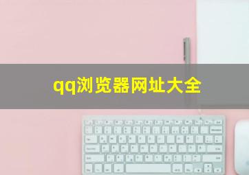 qq浏览器网址大全