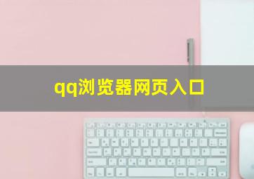 qq浏览器网页入口