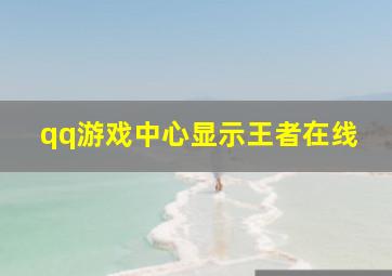 qq游戏中心显示王者在线