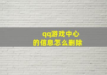 qq游戏中心的信息怎么删除