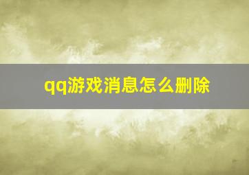 qq游戏消息怎么删除