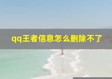 qq王者信息怎么删除不了