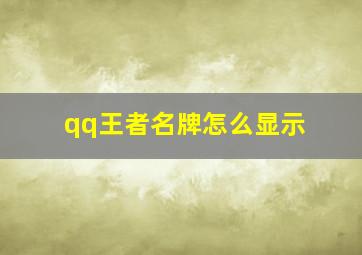 qq王者名牌怎么显示