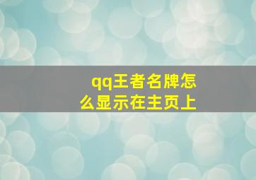 qq王者名牌怎么显示在主页上