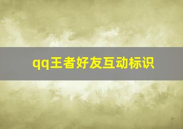 qq王者好友互动标识