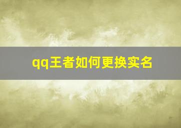 qq王者如何更换实名