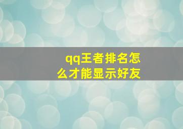 qq王者排名怎么才能显示好友