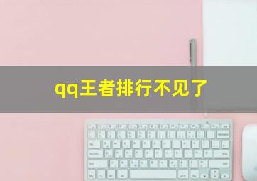 qq王者排行不见了