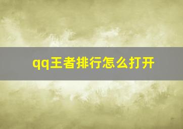 qq王者排行怎么打开