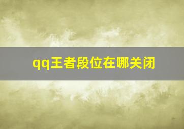 qq王者段位在哪关闭