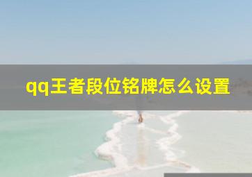 qq王者段位铭牌怎么设置