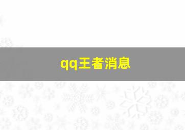 qq王者消息