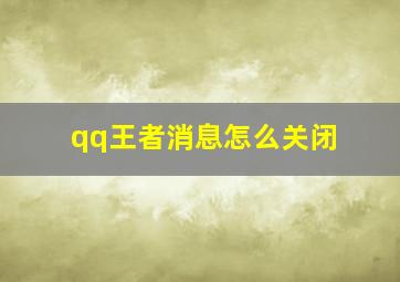 qq王者消息怎么关闭