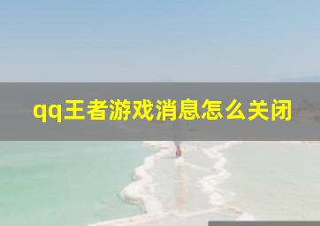 qq王者游戏消息怎么关闭