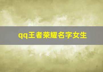 qq王者荣耀名字女生