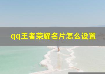 qq王者荣耀名片怎么设置