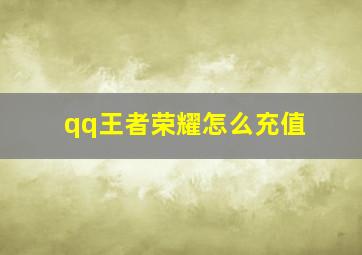 qq王者荣耀怎么充值