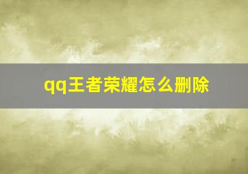 qq王者荣耀怎么删除