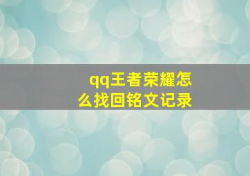 qq王者荣耀怎么找回铭文记录