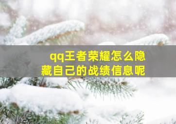 qq王者荣耀怎么隐藏自己的战绩信息呢