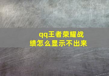 qq王者荣耀战绩怎么显示不出来