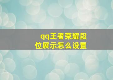 qq王者荣耀段位展示怎么设置