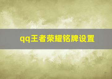 qq王者荣耀铭牌设置