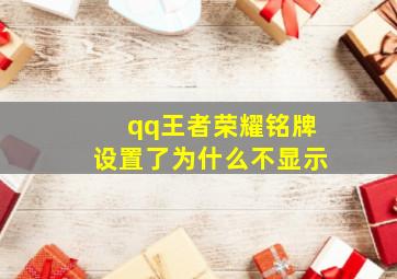 qq王者荣耀铭牌设置了为什么不显示