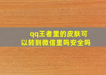 qq王者里的皮肤可以转到微信里吗安全吗